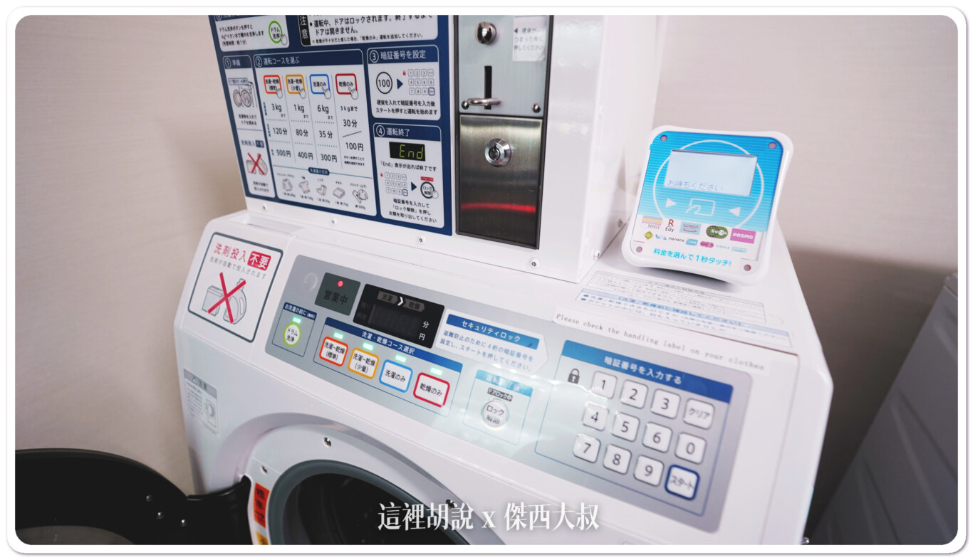 靠左邊的兩台洗衣機，可以直接使用西瓜卡洗衣機使用的方法是看你要不要清潔一下洗衣槽最左側按鈕，要的話直接按（這時候不要放衣服）結束之後選擇洗程（最左標準洗程洗脫烘 五百日幣）進行付款（付現金或者刷交通系卡片）使用卡片的時候，記得先按下刷卡機上面的金額按鈕完成付款後輸入鎖定密碼後按下右下角的確認按鈕就會看到兩個小時的倒數計時