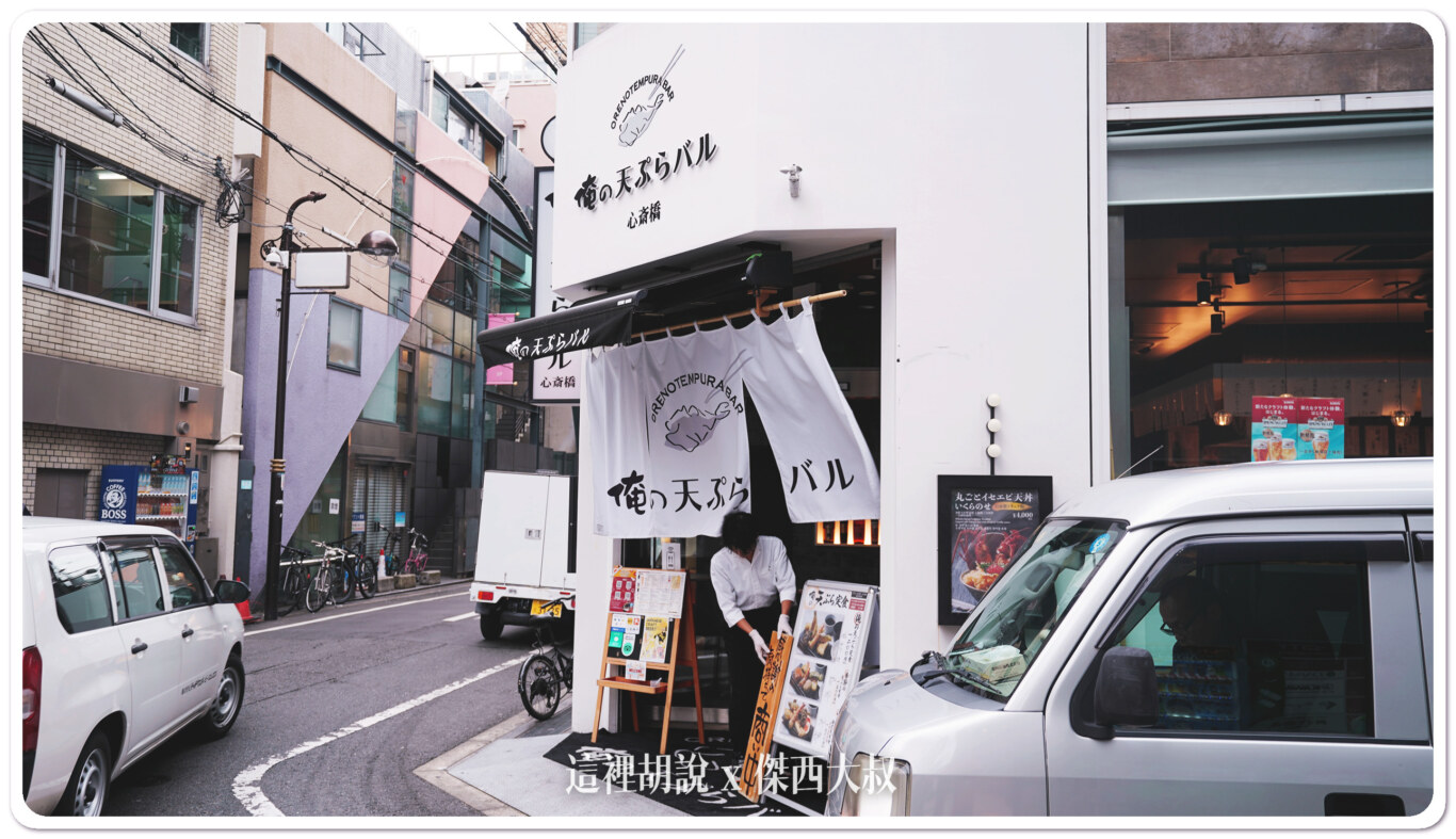 大阪心齋橋 俺の天婦羅 連鎖店:俺の天婦羅 大阪心齋橋 俺の天婦羅 連鎖店:俺の天婦羅