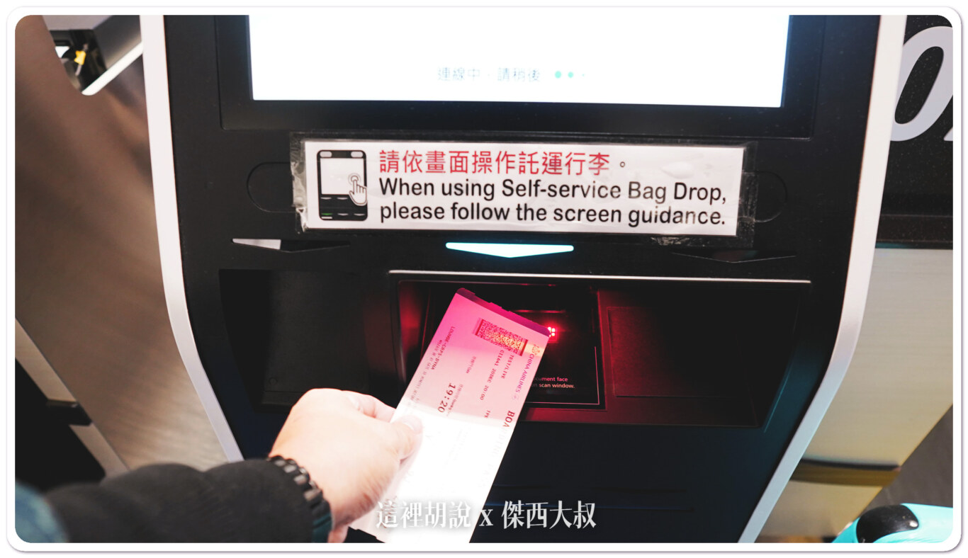 桃園機場第一航廈 行李自助託運正式啟用 一步一步教你怎麼操作：實際操作：圖片版本
