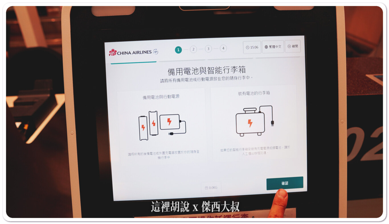 備用電池的部分（像是額外的相機電池）行動電源都要放在手提行李智慧型行李箱不能在自助報到託運
