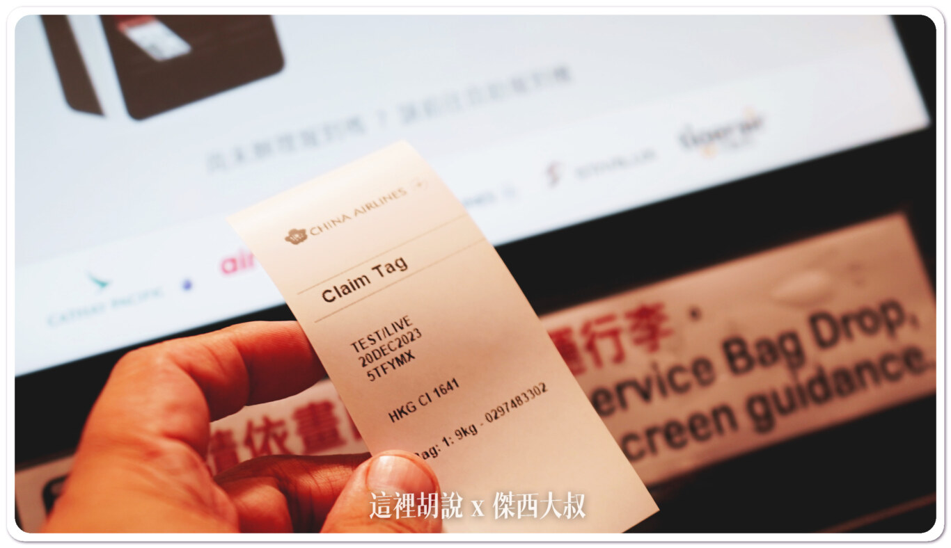 這樣就完成託運程序記得要到後面等候行李通過安檢