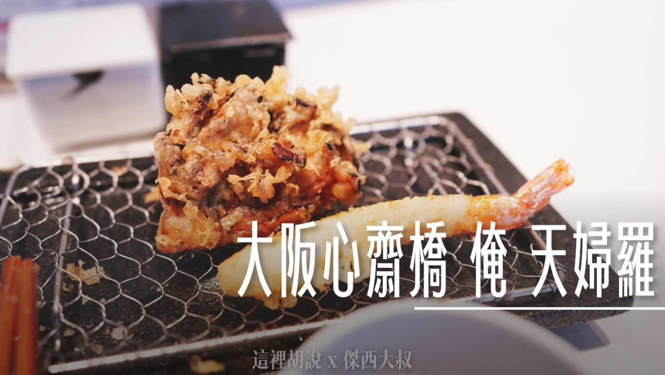 俺集團的餐廳一項都是傑西口袋名單中還沒吃過他們家的天婦羅系列 俺集團的餐廳一項都是傑西口袋名單中還沒吃過他們家的天婦羅系列