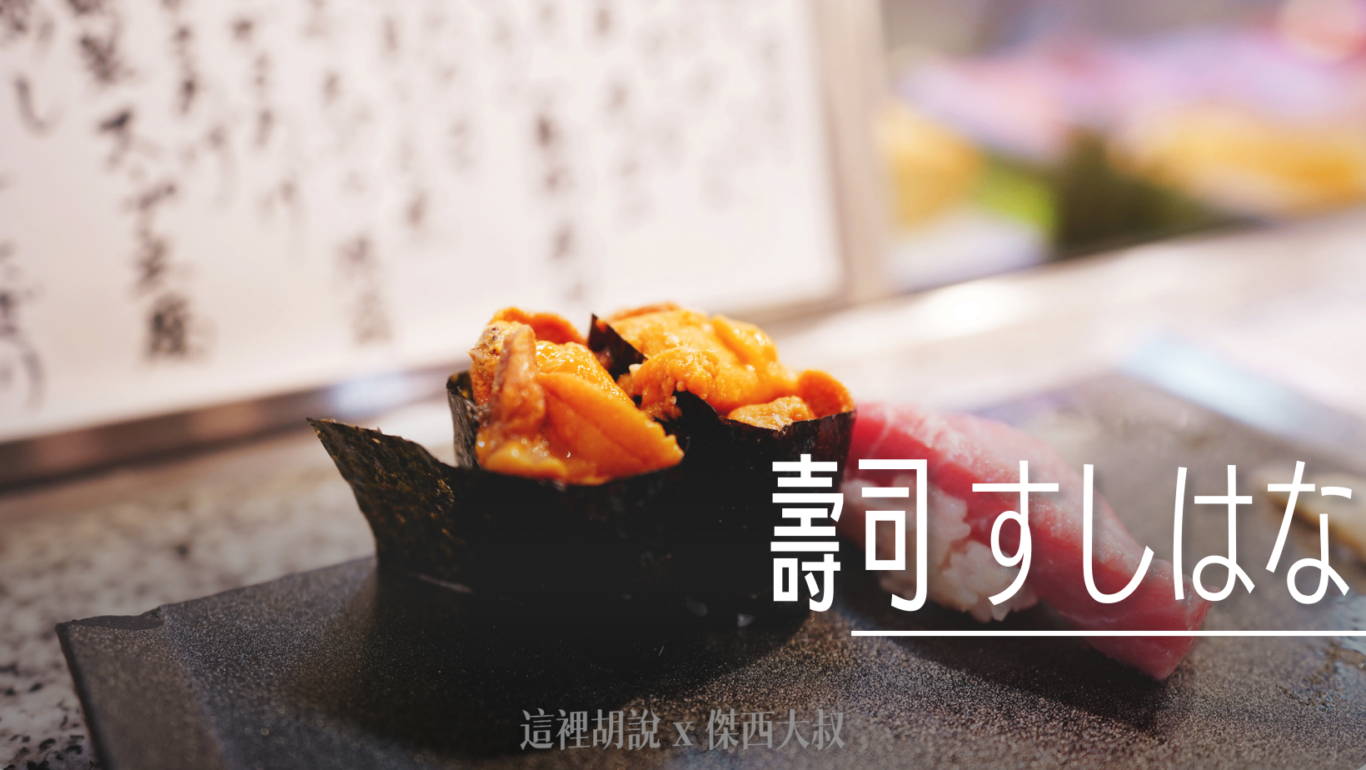 這一間壽司是傑西挑過之後覺得可以推薦的單點壽司,魚料蠻新鮮的 這一間壽司是傑西挑過之後覺得可以推薦的單點壽司,魚料蠻新鮮的