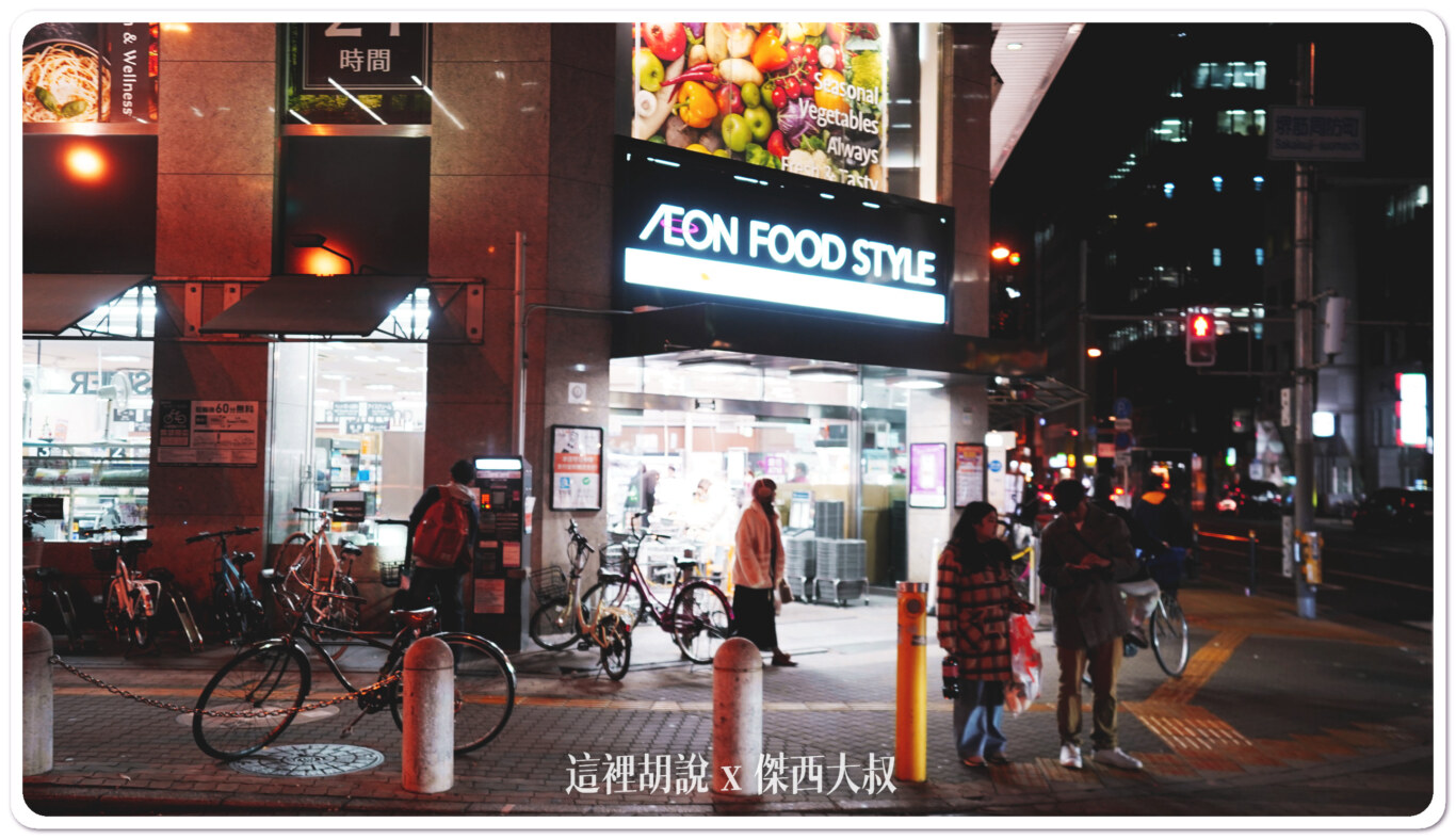 大阪心齋橋 AEON FOOD STYLE 24小時超市：傑西筆記