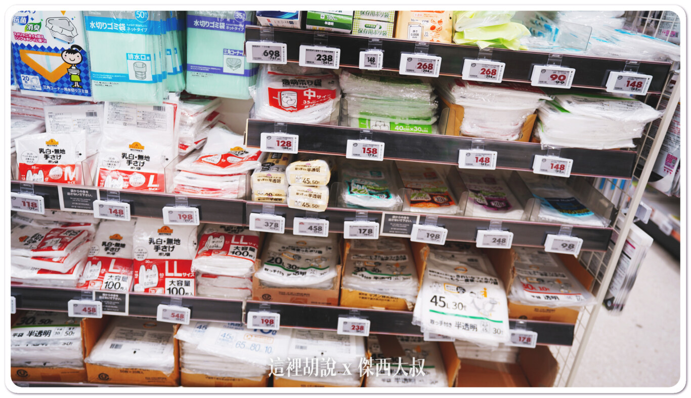 全部都是垃圾袋，因為是自有品牌有些還蠻便宜的