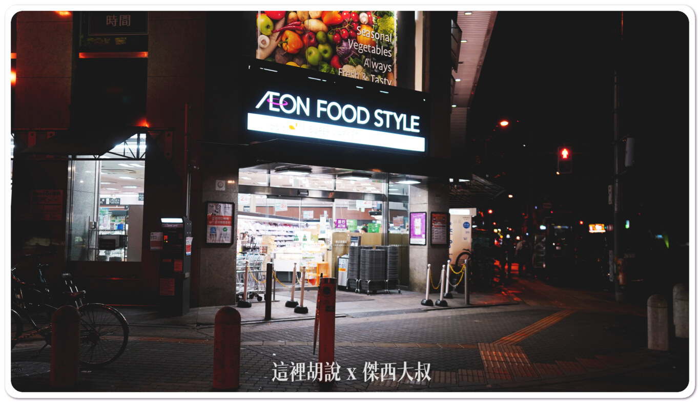 大阪心齋橋 AEON FOOD STYLE 24小時超市：傑西筆記