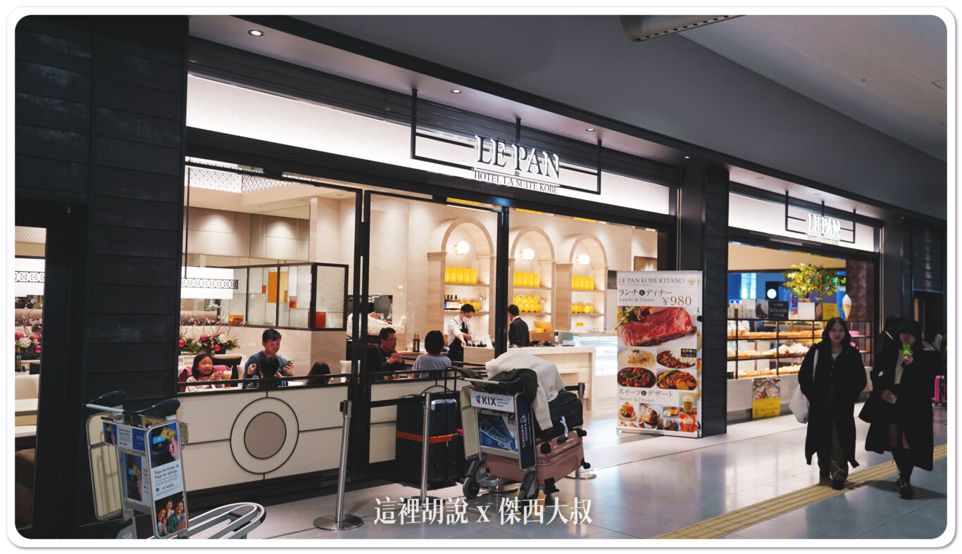 LE PAN Kobe Kitano 6:30～22:00 簡餐、麵包