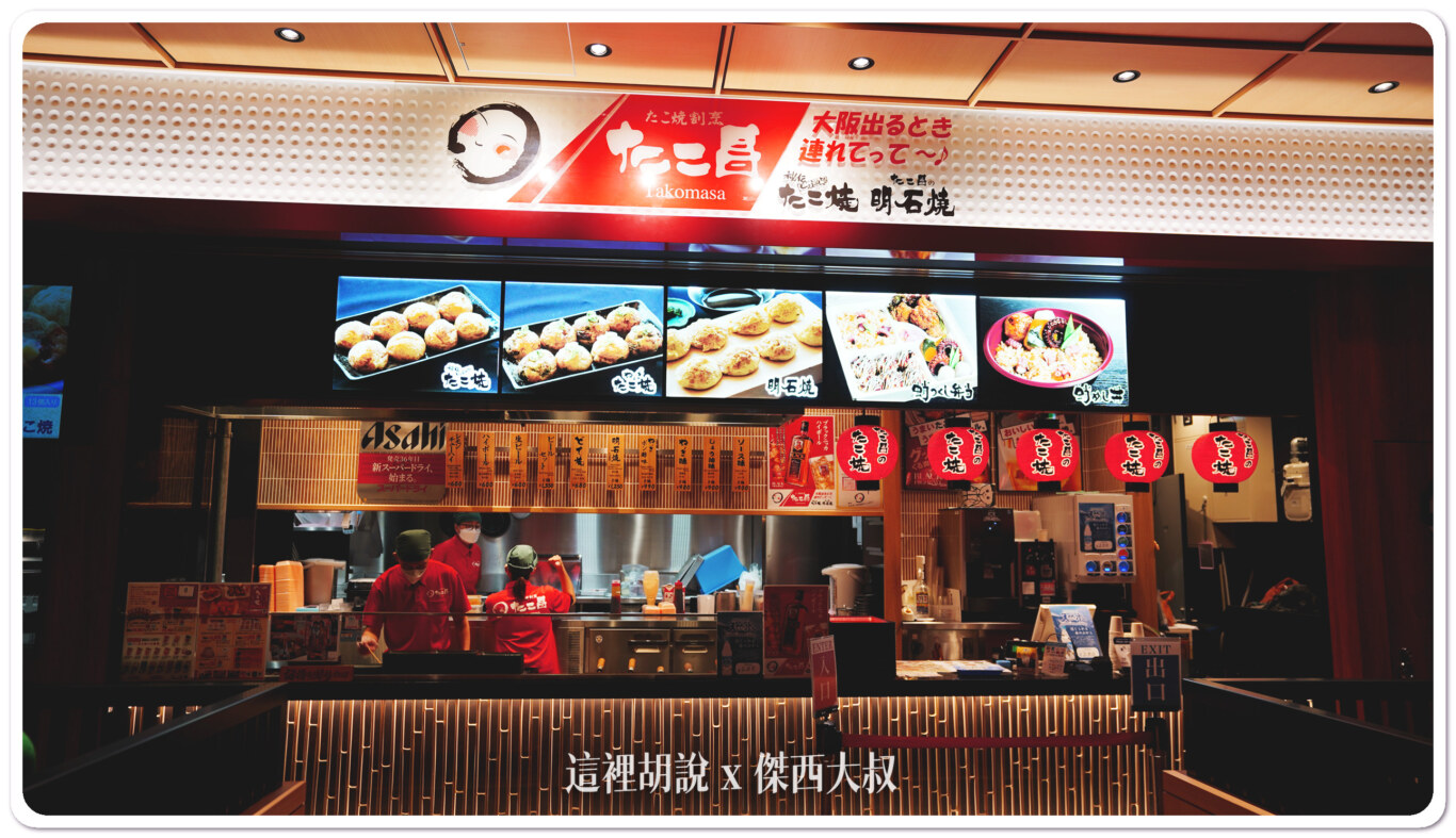 TAKOMASA 明石燒 章魚燒 7:00-22:00