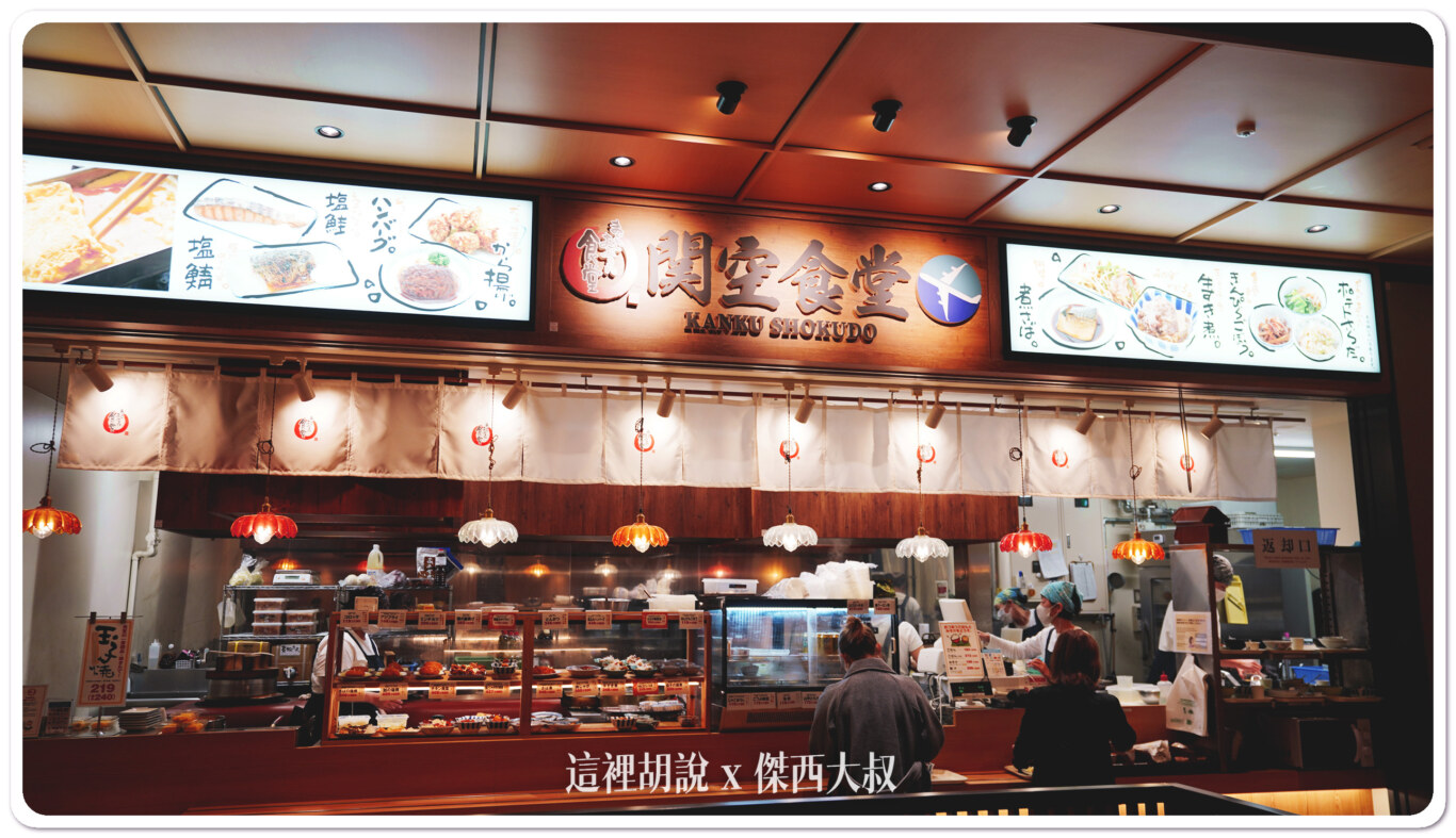 關空食堂 日式定食 0700-2200