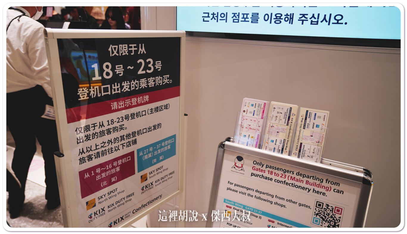 關西機場 2024 第一航廈 全新免稅店餐廳完整名冊：注意！要購買日本甜點糖果
