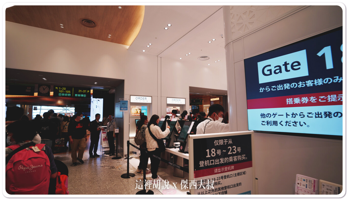 關西機場 2024 第一航廈 全新免稅店餐廳完整名冊：注意！要購買日本甜點糖果