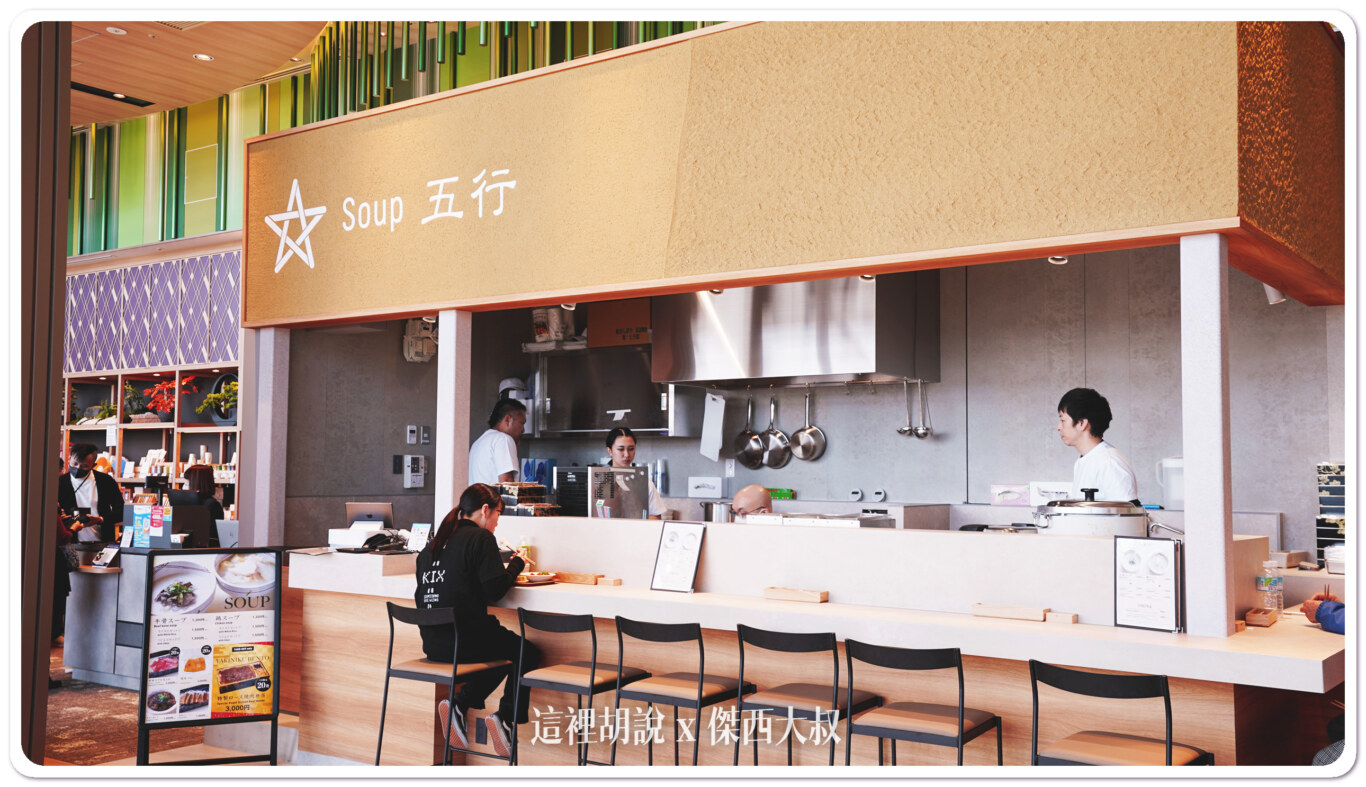 Soup Gogyo 以湯品為主的餐廳 6:30～24:15