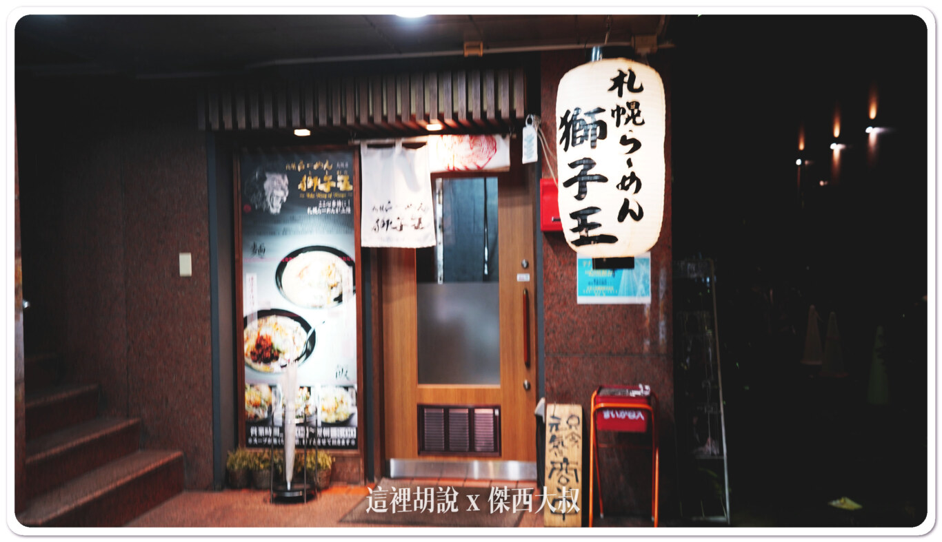 心齋橋 獅子王札幌味增拉麵 深夜廚房 - 這裡胡說 JL TALKS