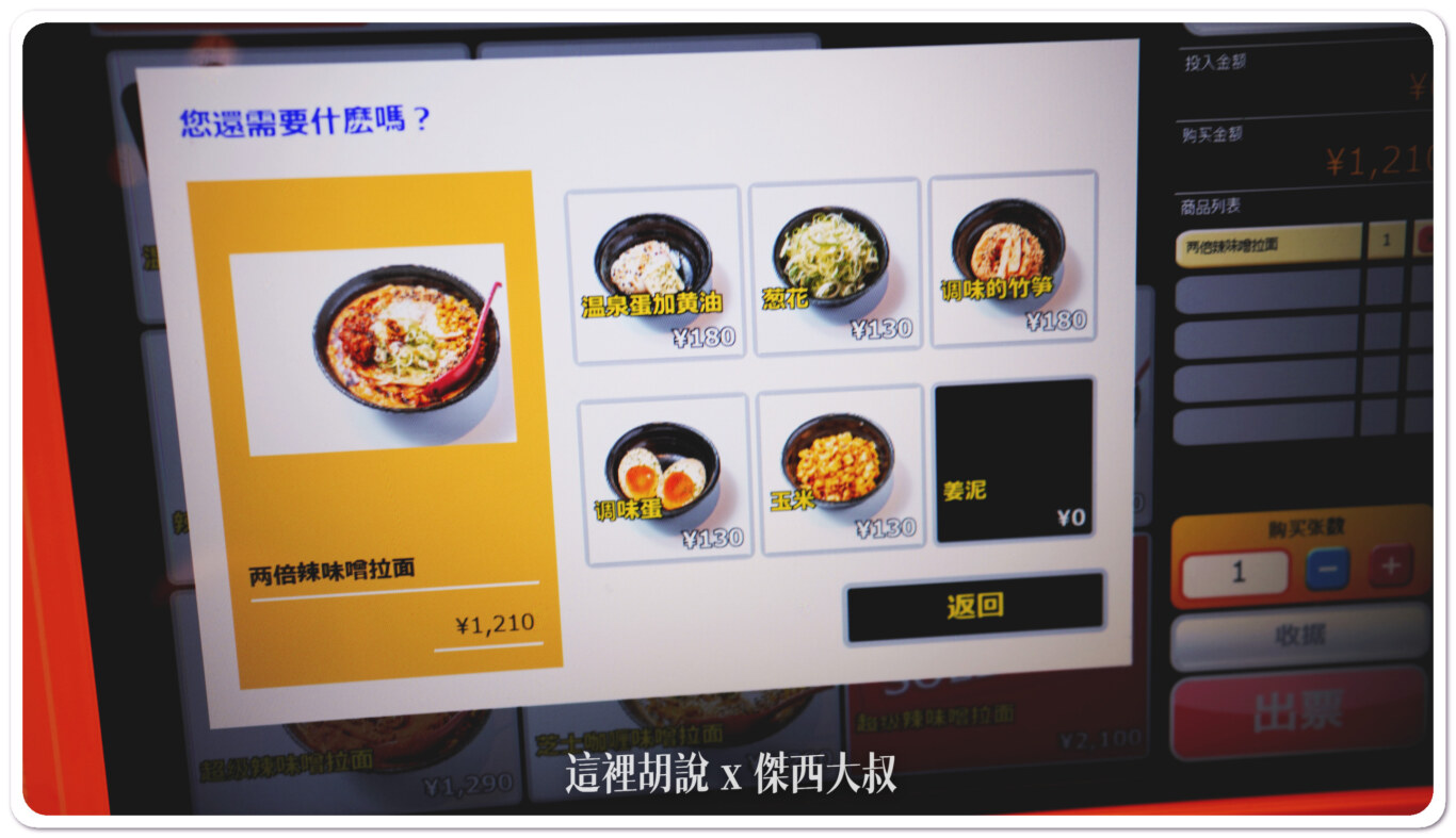 因為日本的辣都沒有很辣，所以傑西直接點兩倍辣還家了溫泉蛋跟傑西喜歡的蔥花