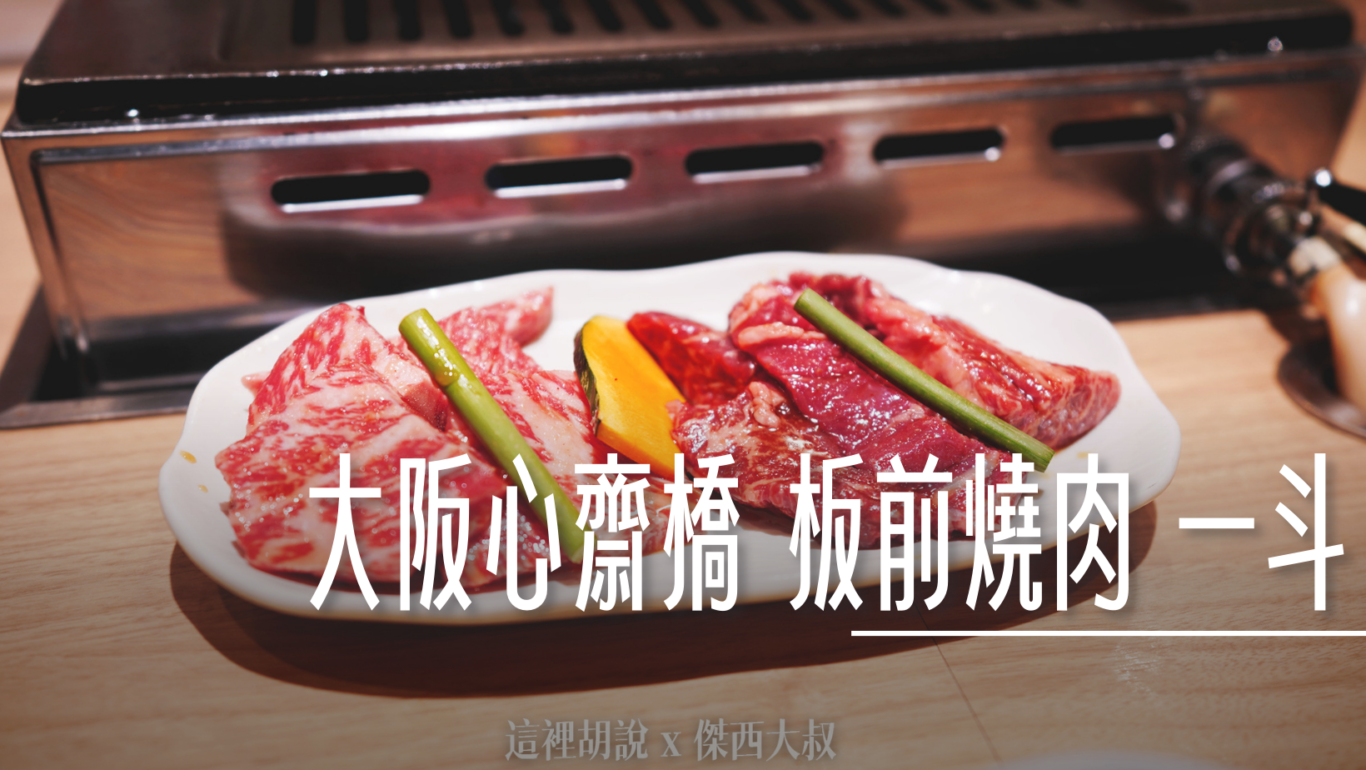 傑西吃過非常多次的和牛燒肉店一個人也可以來吃，有生牛肉