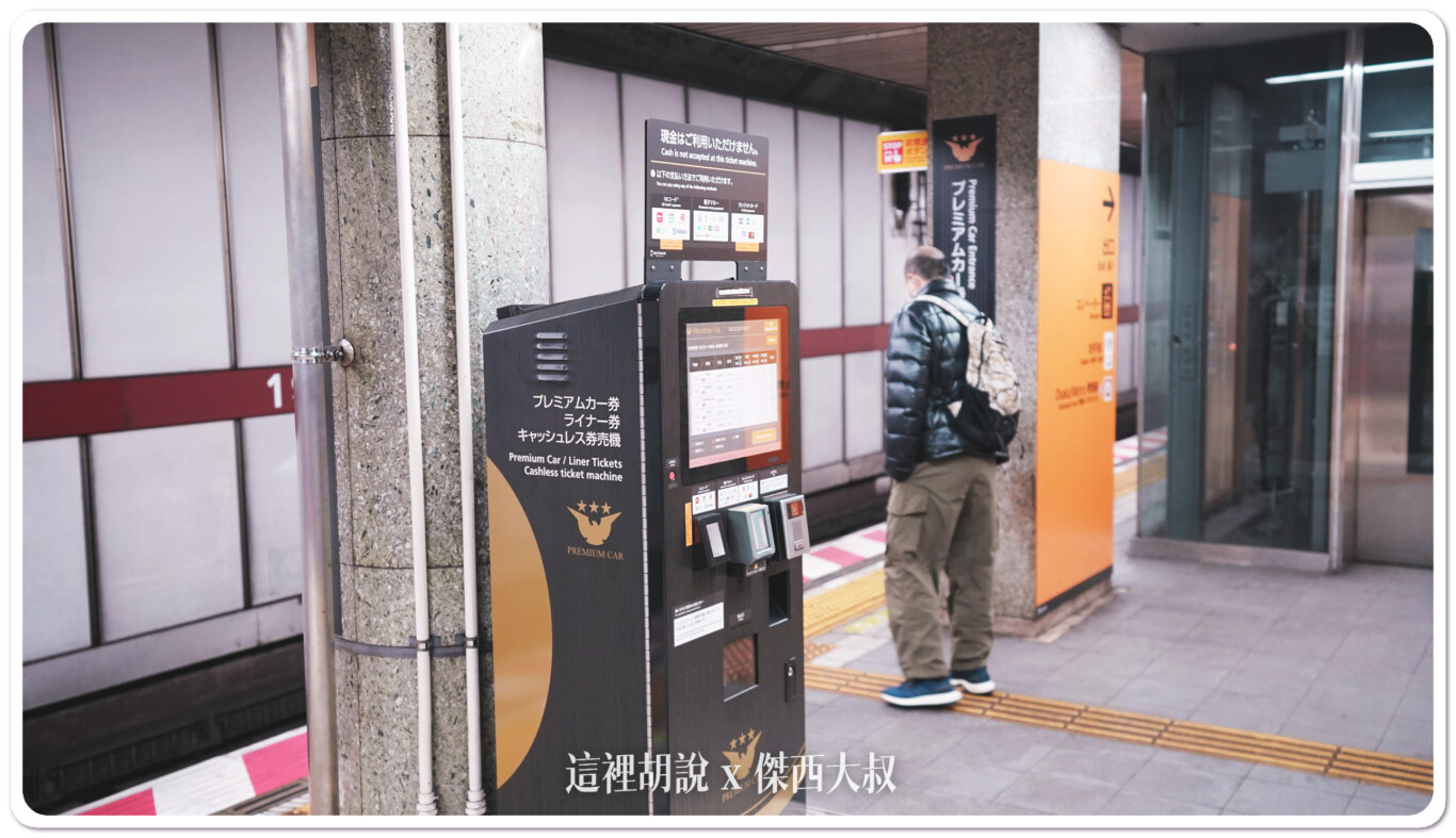 月台上頭的售票機 月台上頭的售票機