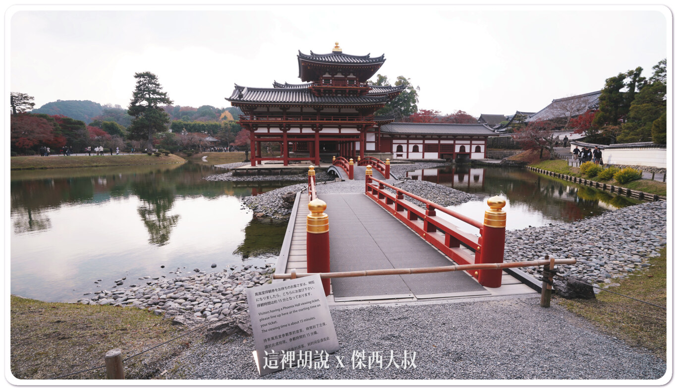 宇治半日遊 出現在日幣上的平等院鳳凰堂：鳳凰堂參拜