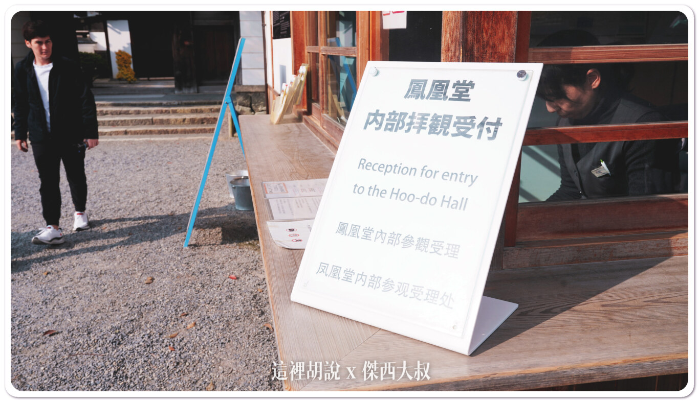 宇治半日遊 出現在日幣上的平等院鳳凰堂：鳳凰堂參拜
