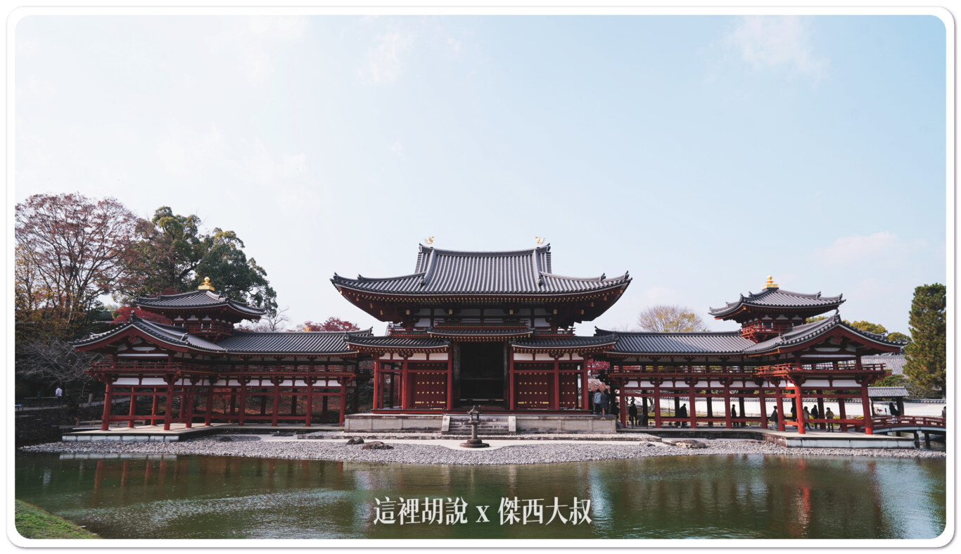 宇治半日遊 出現在日幣上的平等院鳳凰堂：鳳凰堂 景色