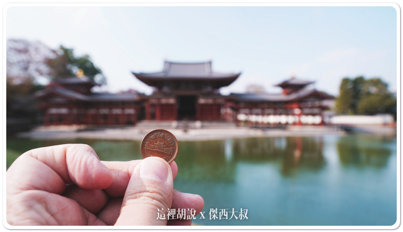 宇治半日遊 出現在日幣上的平等院鳳凰堂：鳳凰堂 景色