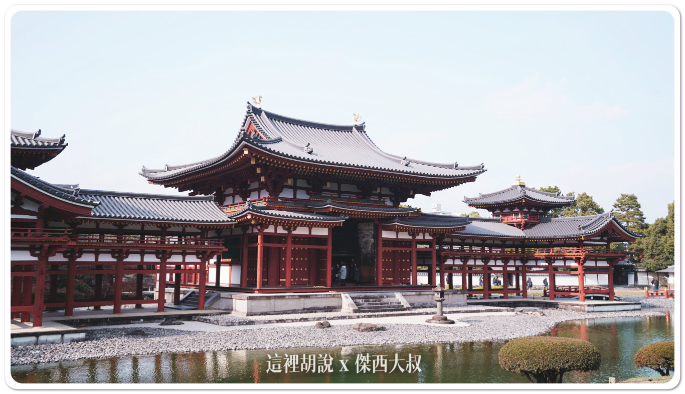 宇治半日遊 出現在日幣上的平等院鳳凰堂：鳳凰堂 景色