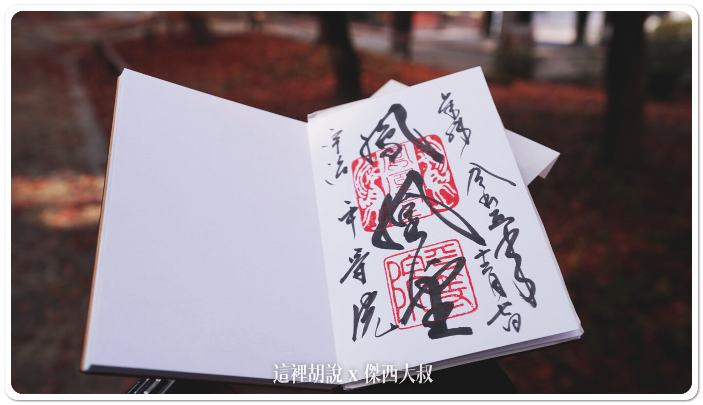 我習慣參拜完畢都會寫上御朱印