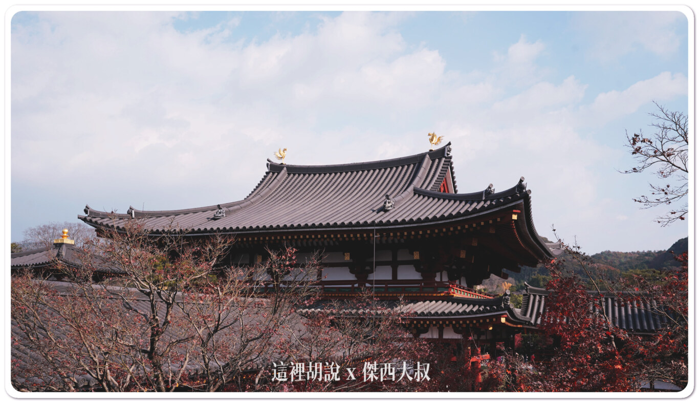 宇治半日遊 出現在日幣上的平等院鳳凰堂：鳳凰堂 景色