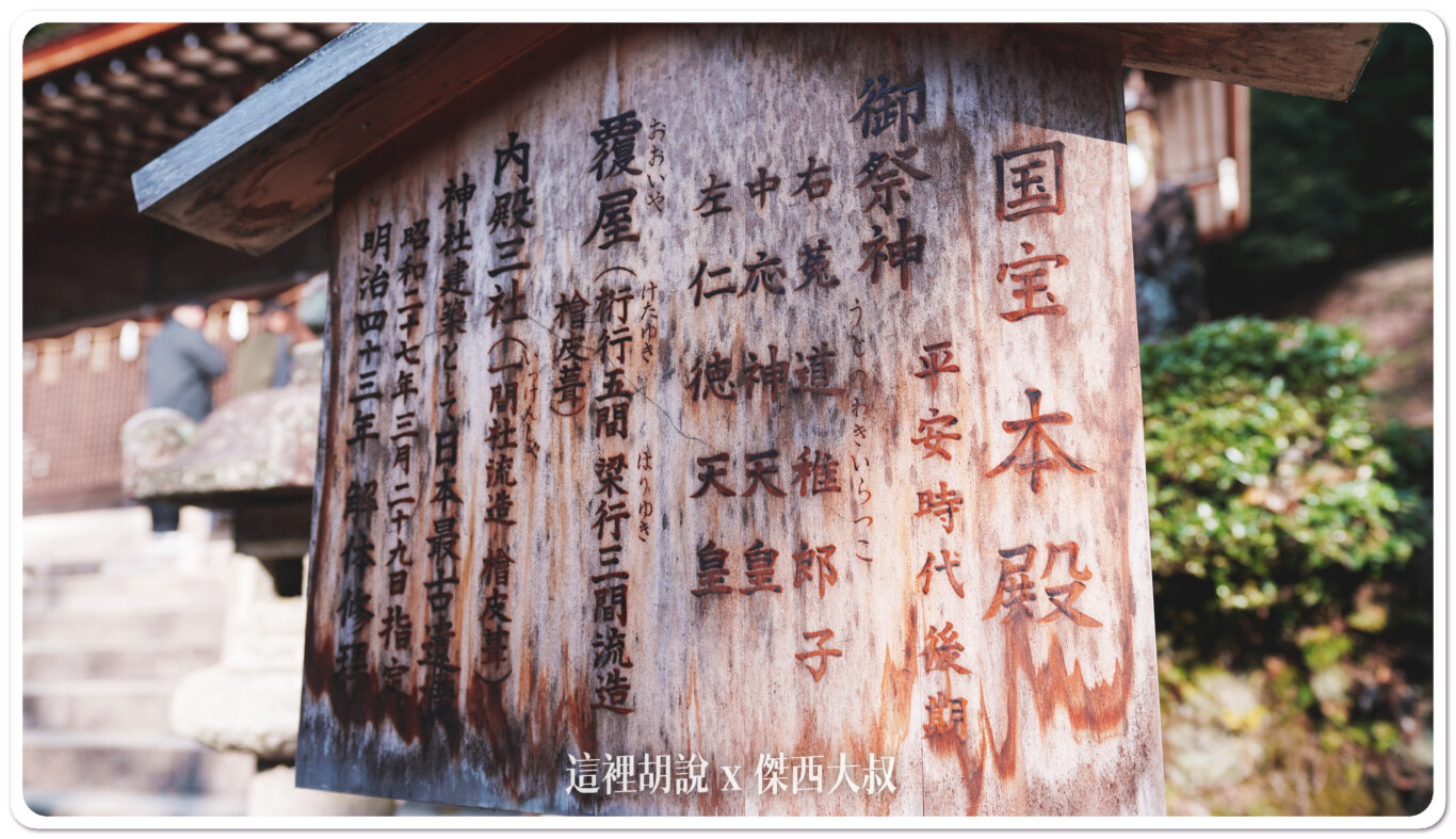 宇治上神社 日本國寶最古老神社:宇治上神社 宇治上神社 日本國寶最古老神社:宇治上神社