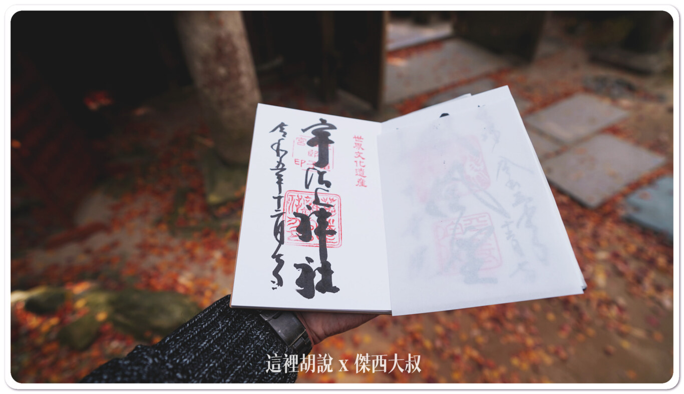 宇治上神社 日本國寶最古老神社:御朱印 宇治上神社 日本國寶最古老神社:御朱印