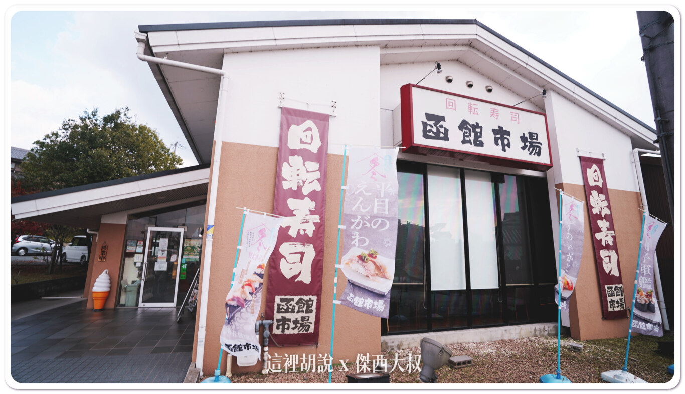 宇治車站對面 函館市場迴轉壽司：函館市場迴轉壽司