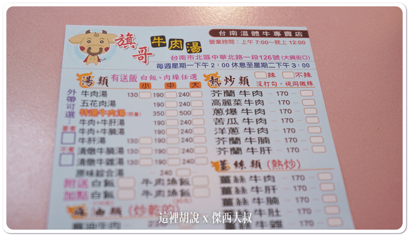 台南 旗哥牛肉湯 入口即化溫厚湯底 肉質細緻嫩滑 有停車位:旗哥牛肉湯 點菜方式 台南 旗哥牛肉湯 入口即化溫厚湯底 肉質細緻嫩滑 有停車位:旗哥牛肉湯 點菜方式