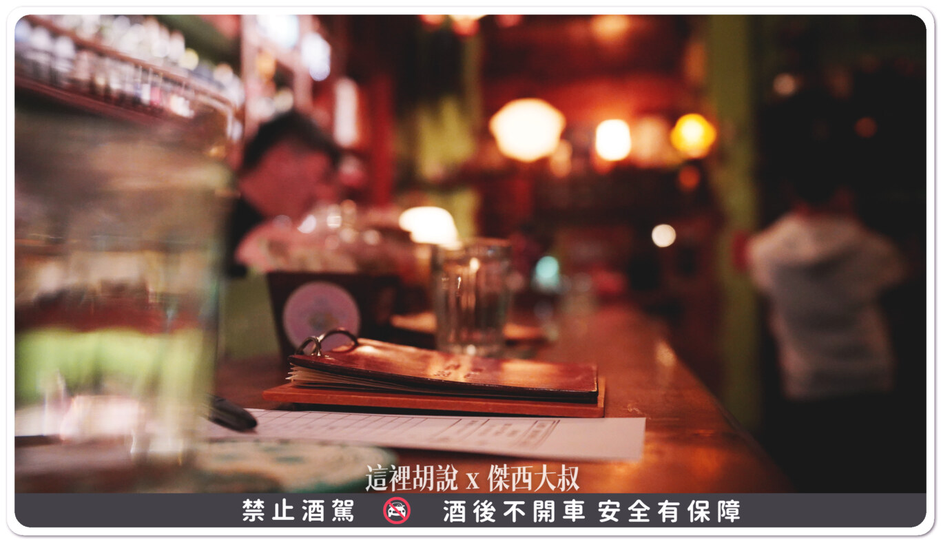 台南 Bar TCRC 前科累累俱樂部 傑西一年來刷一次臉 - 這裡胡說 JL TALKS