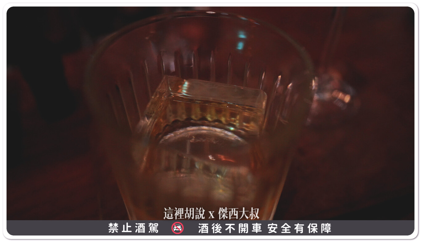 這一支因為比較濃厚所以我請他們幫我準備冰塊