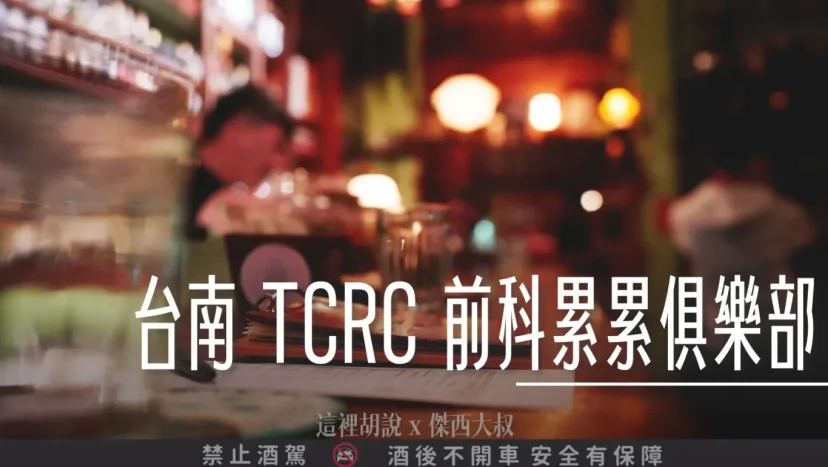 台南 Bar TCRC 前科累累俱樂部 傑西一年來刷一次臉 - 這裡胡說 JL TALKS 台南 Bar TCRC 前科累累俱樂部 傑西一年來刷一次臉 - 這裡胡說 JL TALKS