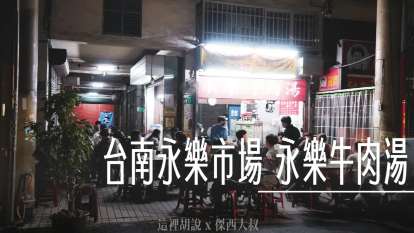 台南 永樂牛肉湯 永樂市場 民族安平圓環 - 這裡胡說 JL TALKS