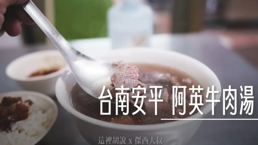 台南安平 阿英牛肉湯 阿婆的家常牛肉湯 - 這裡胡說 JL TALKS