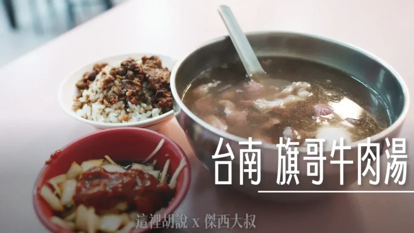 台南 旗哥牛肉湯 入口即化溫厚湯底 肉質細緻嫩滑 有停車位 - 這裡胡說 JL TALKS