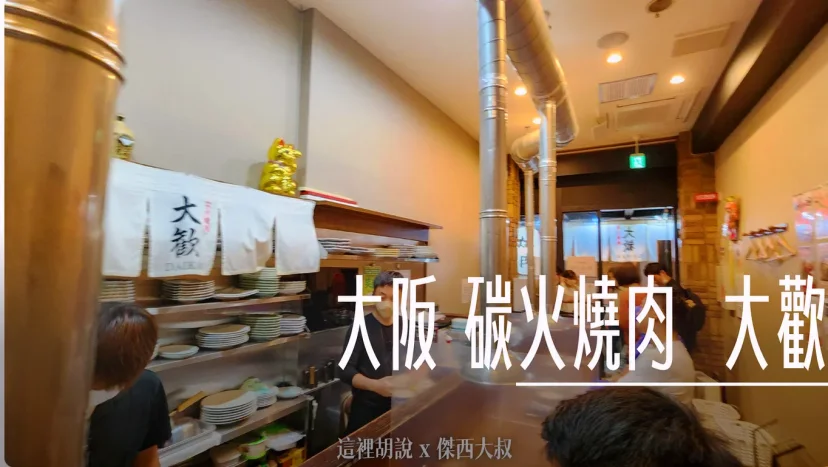 大阪心齋橋 炭火燒肉 大歡 - 這裡胡說 JL TALKS 大阪心齋橋 炭火燒肉 大歡 - 這裡胡說 JL TALKS