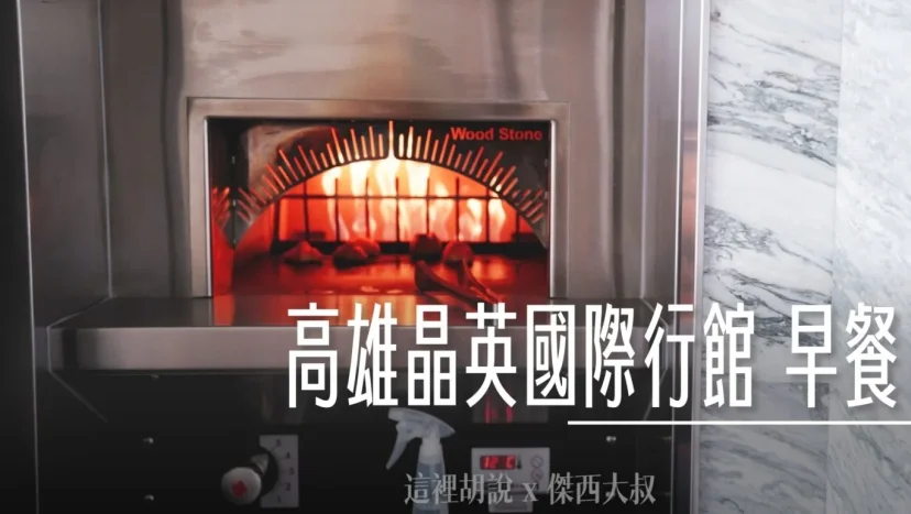 高雄晶英國際行館 早餐 爐烤回烤的麵包 豐盛的主餐 - 這裡胡說 JL TALKS