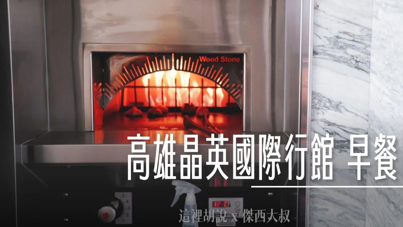 高雄晶英國際行館 早餐 爐烤回烤的麵包 豐盛的主餐 - 這裡胡說 JL TALKS