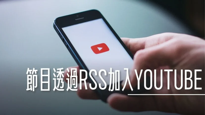 將現有的PODCAST節目透過RSS加入到YOUTUBE - 這裡胡說 JL TALKS 將現有的PODCAST節目透過RSS加入到YOUTUBE - 這裡胡說 JL TALKS