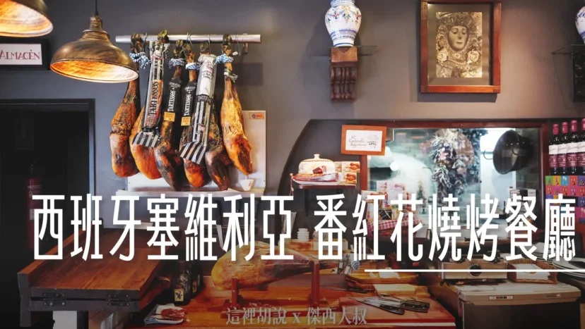 西班牙塞維利亞 番紅花碳烤餐廳 Asador Azafrán - 這裡胡說 JL TALKS