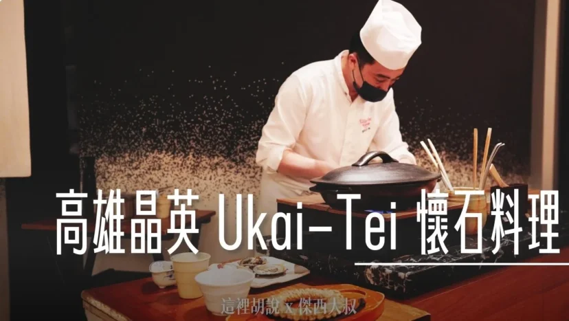 高雄晶英國際行館 Ukai-tei 懷石料理 - 這裡胡說 JL TALKS