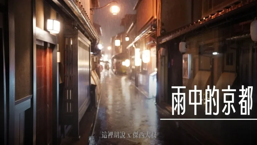 照片集 雨中京都街景 - 這裡胡說 JL TALKS