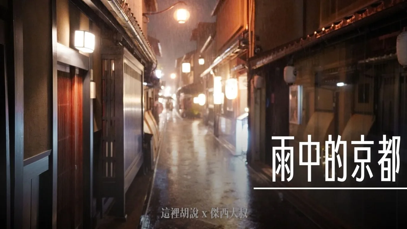 照片集 雨中京都街景 - 這裡胡說 JL TALKS