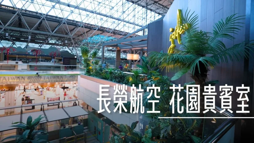 長榮航空貴賓室 桃園機場 花園 The Garden 長榮最高等級貴賓室 - 這裡胡說 JL TALKS 長榮航空貴賓室 桃園機場 花園 The Garden 長榮最高等級貴賓室 - 這裡胡說 JL TALKS