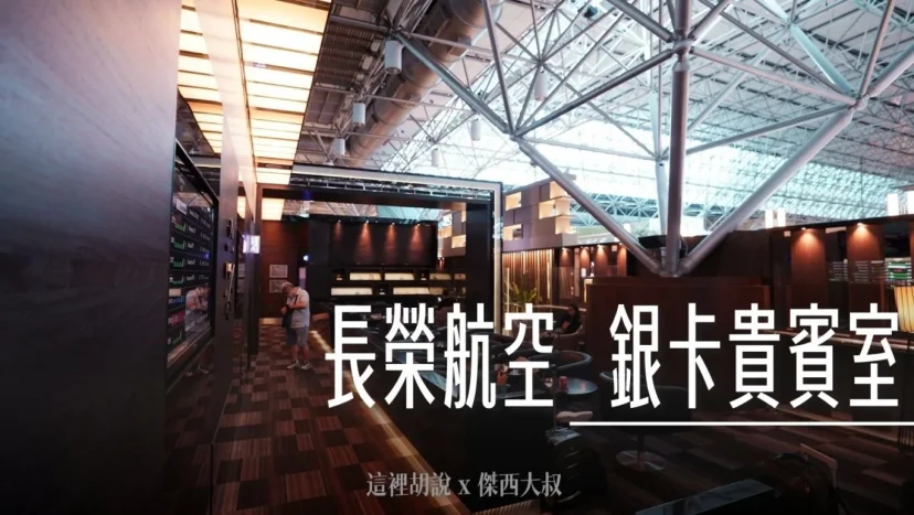 長榮航空貴賓室 桃園機場 銀卡 The CLUB - 這裡胡說 JL TALKS 長榮航空貴賓室 桃園機場 銀卡 The CLUB - 這裡胡說 JL TALKS