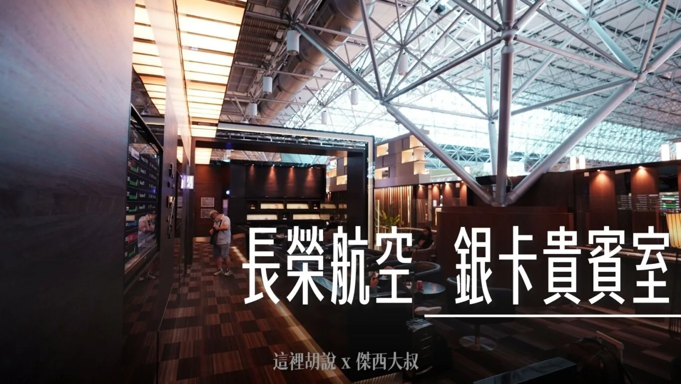 長榮航空貴賓室 桃園機場 銀卡 The CLUB - 這裡胡說 JL TALKS