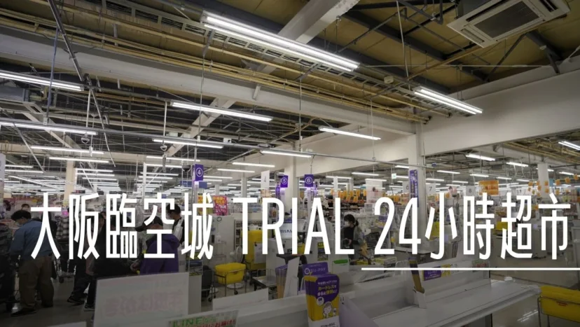 大阪臨空城 TRIAL 24小時超市 陪傑西來買垃圾袋　那些值得買 - 這裡胡說 JL TALKS