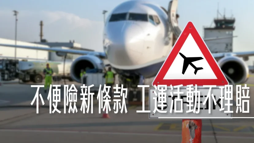 保險練習題 長榮航空機師宣布發動罷工投票 投保來得及嗎？ 疫情後保單條款多了工運活動四個字有沒有影響？ - 這裡胡說 JL TALKS